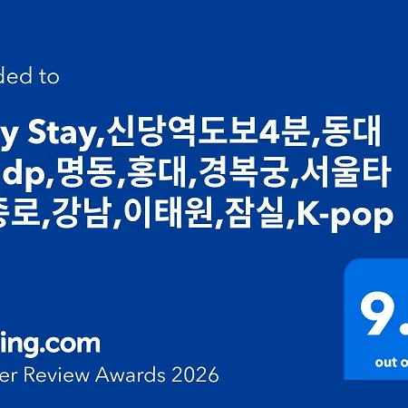 Kozy Stay,신당역도보4분,동대문,ddp,명동,홍대,경복궁,서울타워,종로,강남,이태원,잠실,K-pop